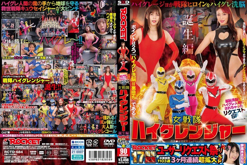 [FHD/SD]RCTD-684 ROCKET17周年記念ユーザーリクエスト祭り 羞恥洗脳！ハイグレ人間にされちゃったリクエストSP 女戦隊ハイグレンジャー誕生編