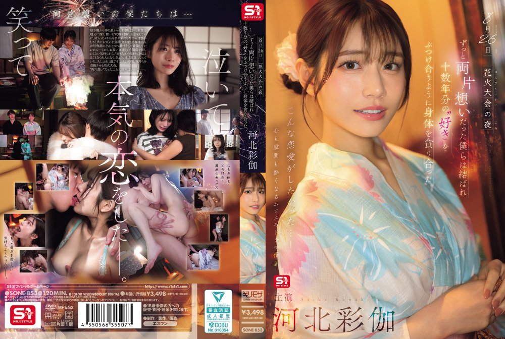 [中字] SONE-853 烟火大会之夜 长久以来相互暗恋的我们终于走到一起 如同要倾泻积攒了十几年的爱意般 贪婪地索取着彼此的身体 河北彩花 (破解)