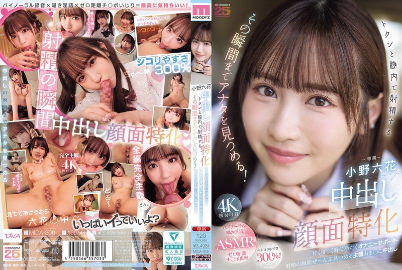 6000Kbps FHD [MIDA-306] 中出し顔面特化 ドクンと膣内で射精するその瞬間までアナタを見つめる！ 甘く優しく時に冷たくオナニーサポート射精の瞬間ぜ～んぶ見つめる主観おま○こ中出し 小野六花