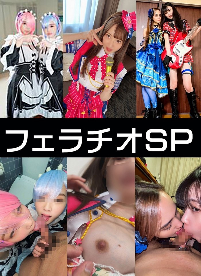 FC2-PPV-4751066 【4K高画質】アイドルｘ２・初心者レイヤー特別フェラチオ３SET【】レ●ラム・イベント会場裏フェラ　性欲♀フェラ抜きする映像【個人撮影】