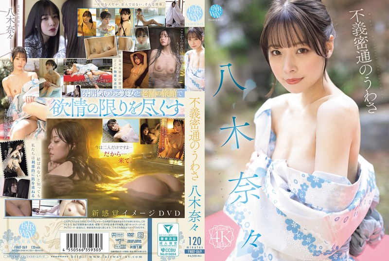 6000Kbps FHD [FWAY-069] 不義密通のうわさ 八木奈々