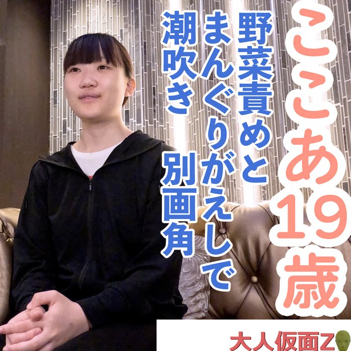 FC2 PPV 4756181 FC2-PPV-4756181 ここあ(19)可愛い敏感な普通の素人。野菜責めしたり、まんぐりがえしで潮吹きさせたり、アナル挿入ATMしたりした動画の別画角となります。