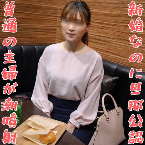 FC2 PPV 4757948 FC2-PPV-4757948 【無修正ｘ個人撮影】風俗通いの男性と結婚！新婚なのに旦那公認！どこにでもいそうな主婦なのに、エロ大好きな変態人妻が潮を吹かせながらイク！