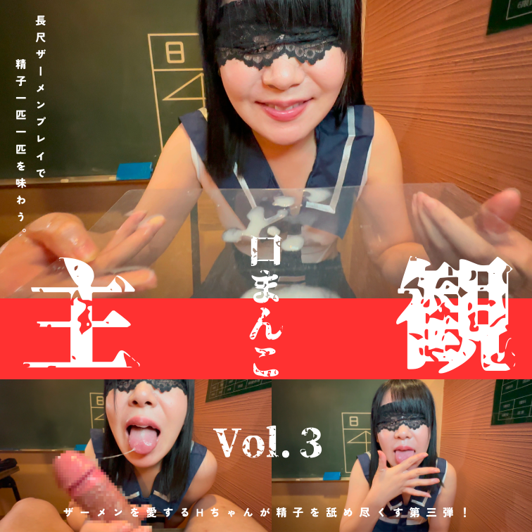 FC2 PPV 4773705 FC2-PPV-4773705 【フェラチオ特化・ごっくん】主観口まんこ Vol.３　制服コスのHちゃんが長尺ザーメンプレイで精子を舐め尽くす集大成的第三弾！ | FC2コンテンツマーケット
