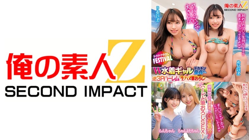 6000Kbps FHD [765ORECS-391] ヤバっマジで大きい( ﾟДﾟ)W水着ギャルデカチン童貞君を逆3Pハーレム状態で生ハメ筆おろし！ドクドク中出しFESTIVAL りお めい 親友二人で童貞君と密着混浴！そのまま優しくハーレム筆おろしSEX！ らんちゃん ちゃんよたちゃん