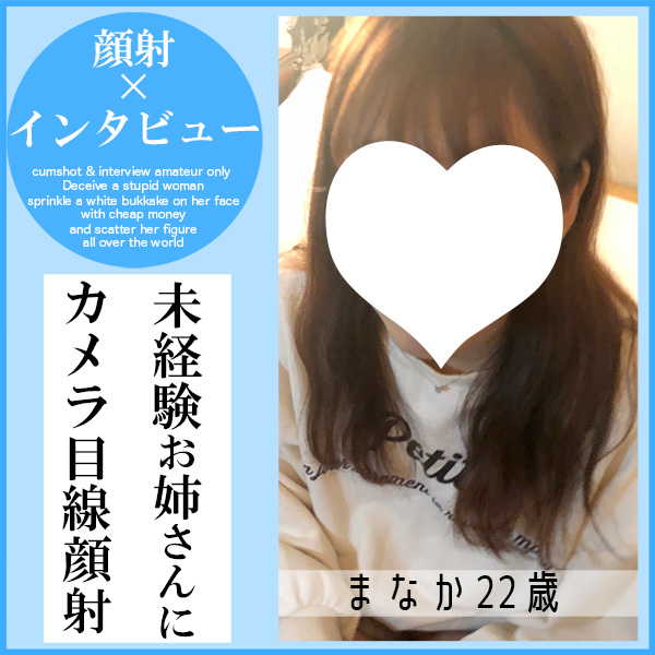 FC2 PPV 4777803 FC2-PPV-4777803 【先着30名500円オフ】まなか22歳・顔射。エロ初心者エステティシャンの本音。インタビューだけのつもりが顔射までされてしまう一部始終！（043） | FC2コンテンツマーケット