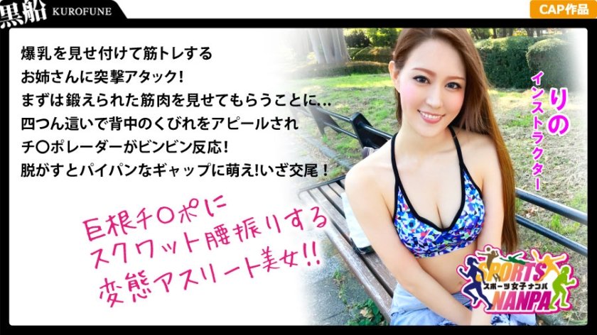 Uncensored Leaked【モザイク破壊版】 SPOR-006 MGS作品【【スポーツ女子】ナンパで口説いたスポーツ女神たち！ジム通いの筋トレ系パイパン美女をハント！りのちゃん@インストラクター】のAV女優名はこちら！