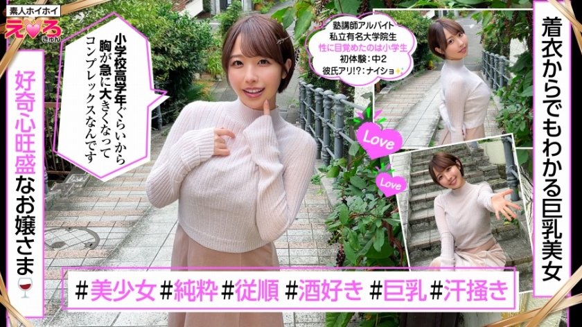 420ERK-087 しほちゃん(24) 素人ホイホイ・えろきゅん・素人・美少女・清楚・ショートヘア・巨乳・巨尻・くびれ・コスプレ・ハメ撮り・ドキュメンタリー