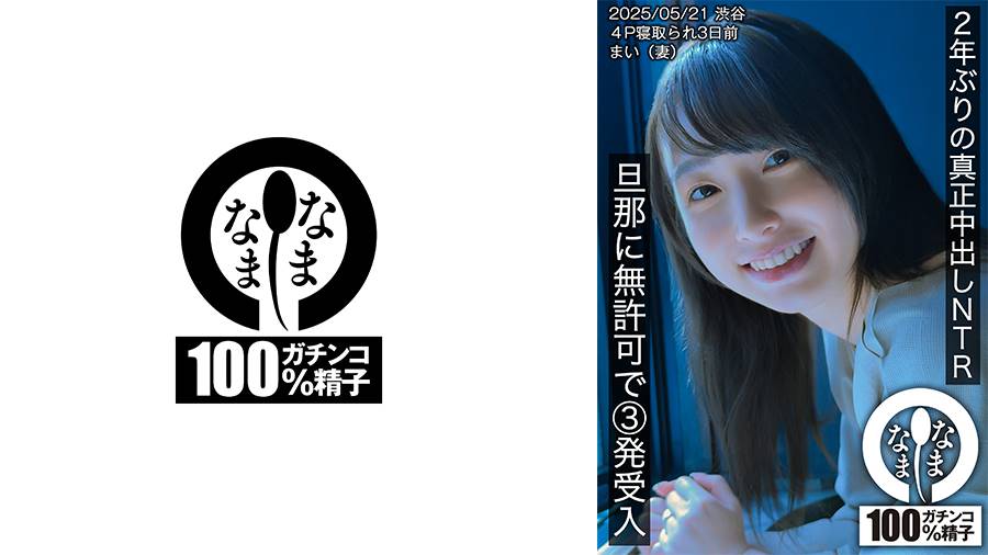 Uncensored Leaked【モザイク破壊版】 HNAMH-023 2年ぶりの真正中出しNTR 旦那に無許可で3発受入 まい（妻）