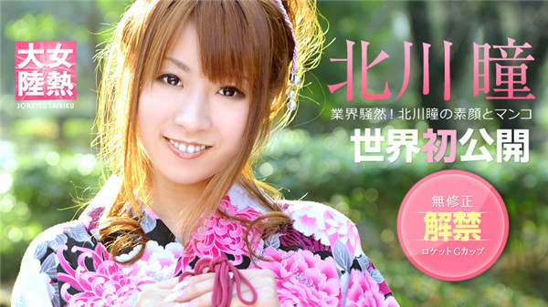 Caribbeancom 081012-097 カリビアンコム 081012-097 女熱大陸 File.028 北川瞳