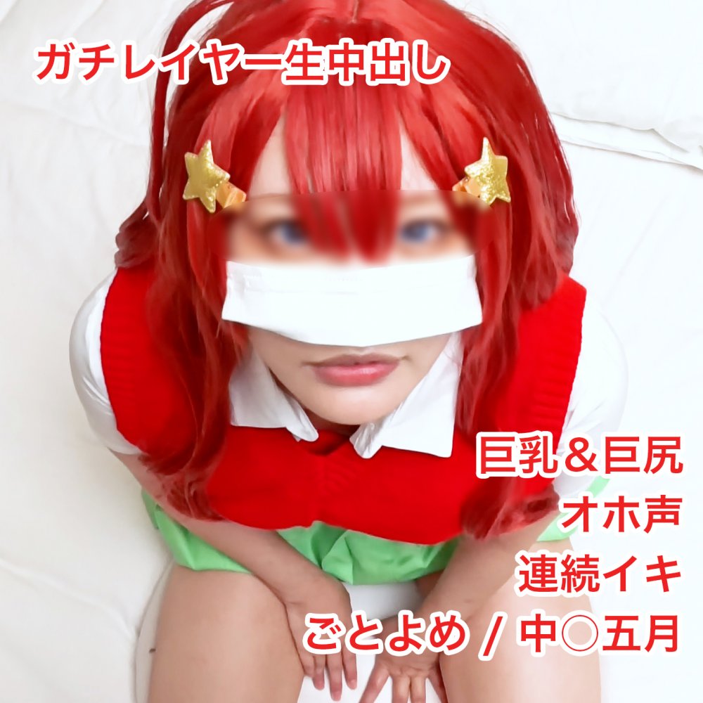 FC2 PPV 4782836 FC2-PPV-4782836 【無/本数限定価格】かわいすぎるガチレイヤーが五等分コスでオホ声完堕ち！全身痙攣させながらイキまくるド変態レイヤーのキツまんに大量膣奥中出し！ | FC2コンテンツマーケット