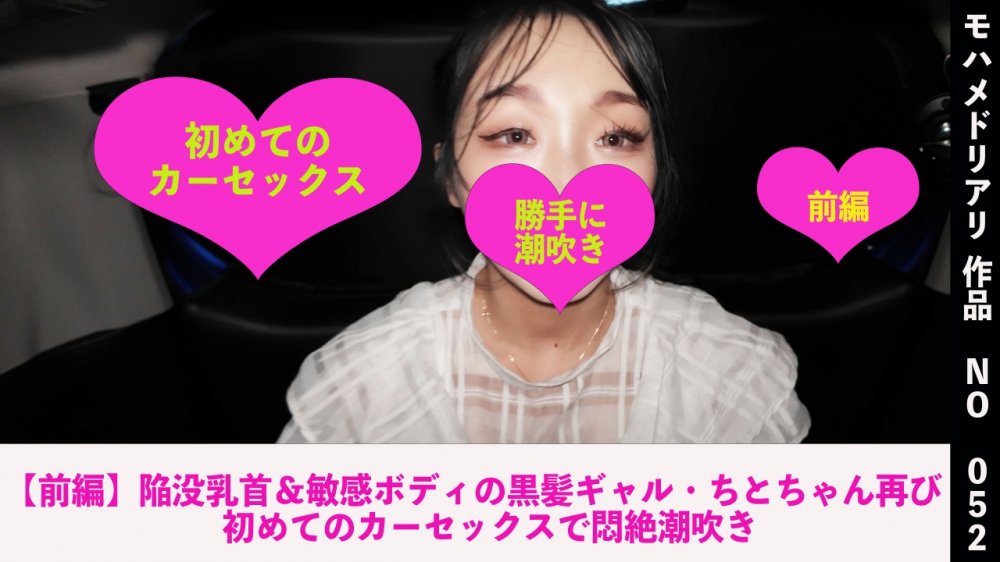 FC2 PPV 4781788 FC2-PPV-4781788 【前編】陥没乳首＆敏感ボディの黒髪ギャル・ちとちゃん再び　初めてのカーセックスで悶絶潮吹き　052 | FC2コンテンツマーケット