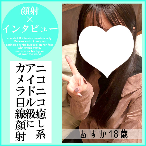 FC2 PPV 4783175 FC2-PPV-4783175 【先着30名500円オフ】あすか18歳・顔射インタビュー⑦。アイドル級ルックス登場。癒し系フェイスが異常なほどの精液に覆われる一部始終（049） | FC2コンテンツマーケット