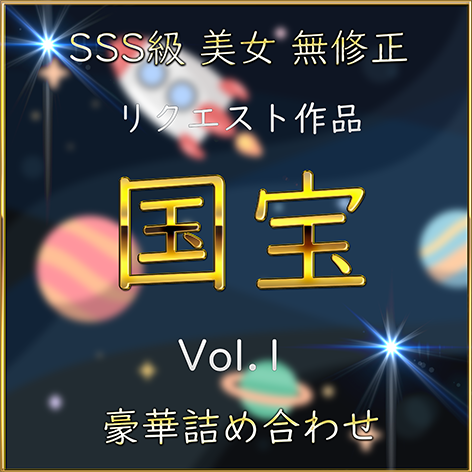 FC2 PPV 4782869 先着限定*【無】国宝級 名作 SSS級 ハメ撮り Vol.１【本日限定】