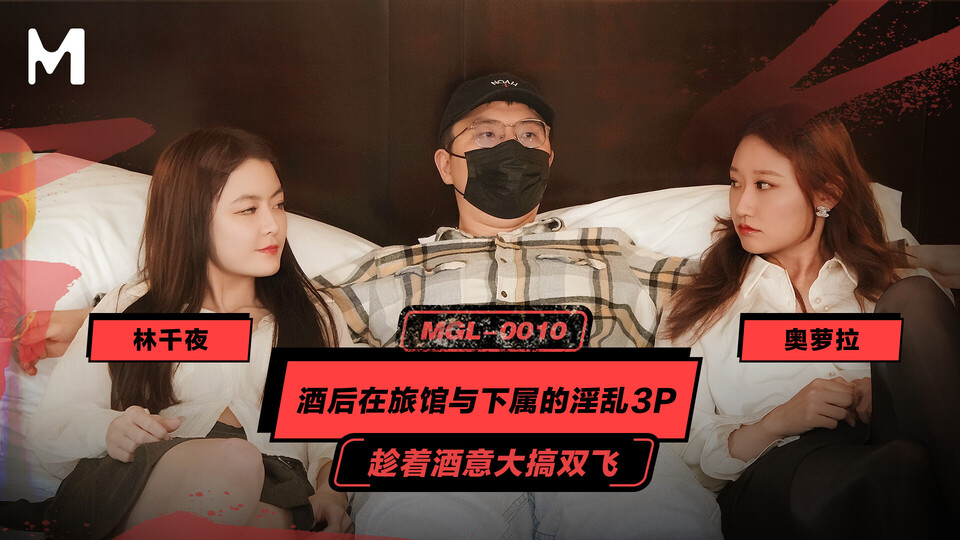 MGL-0010 酒後在旅館與下屬的淫亂3P