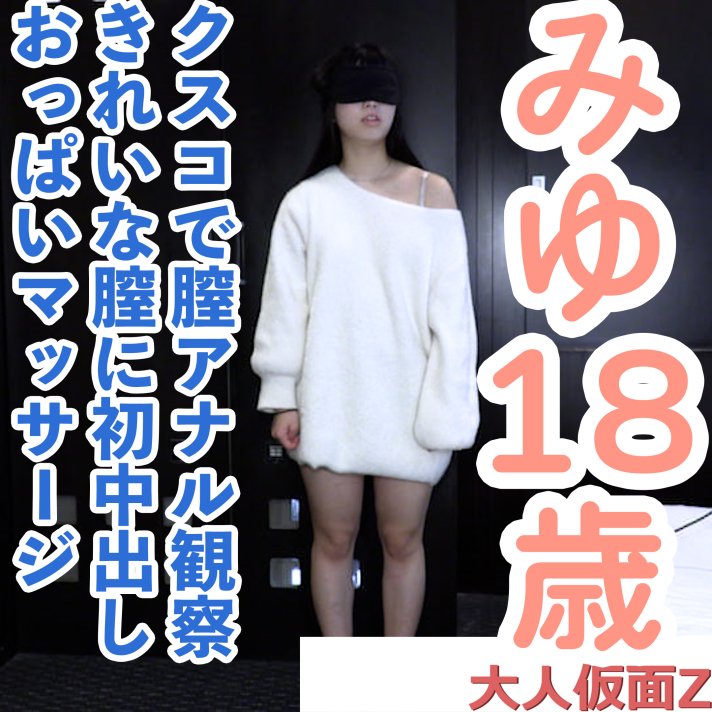 FC2 PPV 4786706 FC2-PPV-4786706 【素人初撮り】みゆ(18) かわいい少し生意気な素人に初中出し。もうすぐ排卵日みたいなのですが、大丈夫なのだろうか？ | FC2コンテンツマーケット