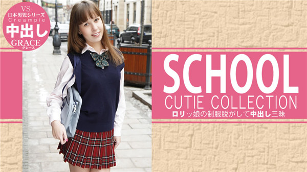 Kin8tengoku 1674 金8天国 1674 金髪天国 ロリっ娘の制服脱がして中出し三昧 SCHOOL CUTIE COLLECTION GRACIE / グレース