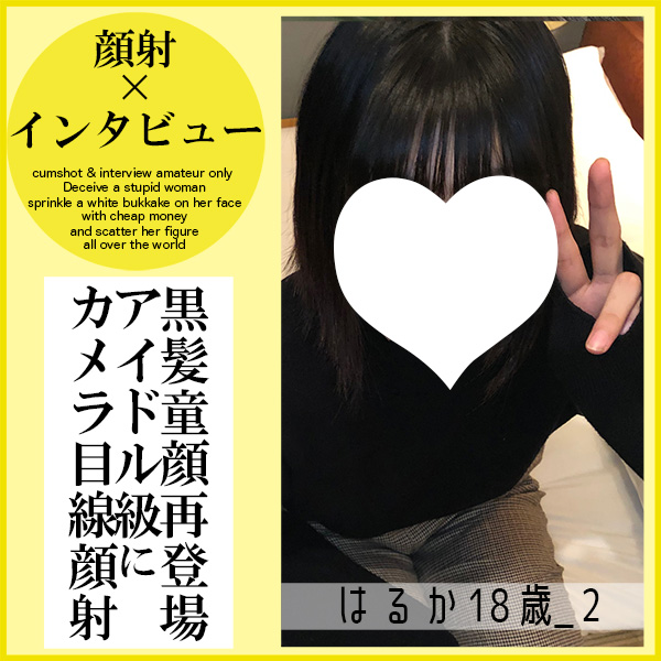 FC2 PPV 4787798 FC2-PPV-4787798 【先着30名500円オフ】はるか18歳_2・顔射インタビュー（11）。「お●●さんごめんなさい」あのアイドル級逸材っ子がお金ほしさに再登場！レビューに感謝＆顔射される一部始終（053） | FC2コンテンツマーケット