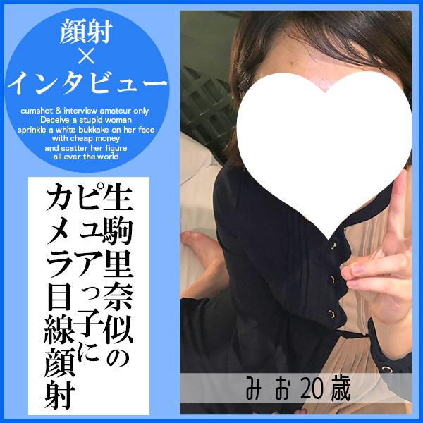 FC2 PPV 4787780 FC2-PPV-4787780 【先着30名500円オフ】みお20歳・顔射インタビュー⑩。生駒里奈似のピュア系JDの素顔はエロが大好き！大量の白濁液を完全に飲ませるまでの一部始終（052） | FC2コンテンツマーケット