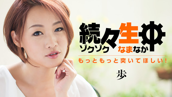 Caribbeancom 032917_004 続々生中～もっともっと突いてほしい！～ 歩