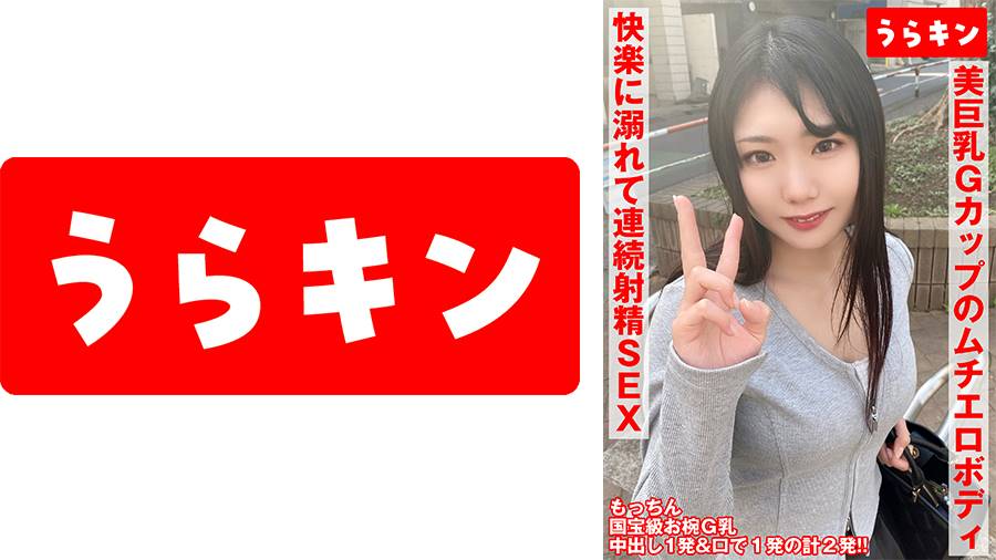 865URKN-01001 【お椀美巨乳Gカップのムチエロボディのむっつり娘】【ガチでエロイカラダ、、本気で抱きにいきたい！！】【まさに貪り合い快楽に溺れて連続射精SEX！！】中出し&オクチに計2発！！ 望月ふうか 望月ふうか