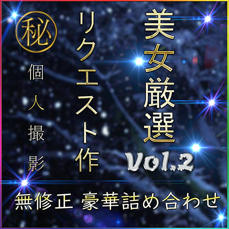 FC2 PPV 4790415 先着限定*【無】美女 厳選 SSS級 ハメ撮り Vol.２【本日限定】