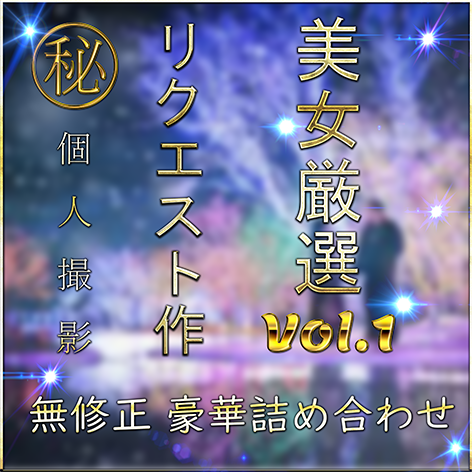 FC2 PPV 4790416 先着限定*【無】美女 厳選 SSS級 ハメ撮り Vol.１【本日限定】