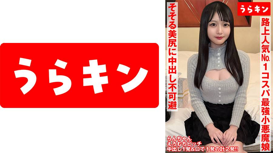 865URKN-01002 【小悪魔的エロビッチちゃんを路上でゲッチュ♪】【そそるカラダと愛嬌まんさいのビジュ強者で人気No.1】【ホスピタリティ炸裂のまさかのノンオプデフォNN&口内発射！！】 あおい藍