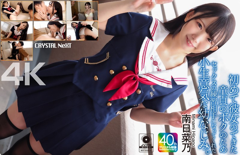 [4K]CRNX-257 【4K】初めて彼女のできた童貞のボクのためセックスの練習相手になってくれた小生意気な幼なじみ。 南日菜乃