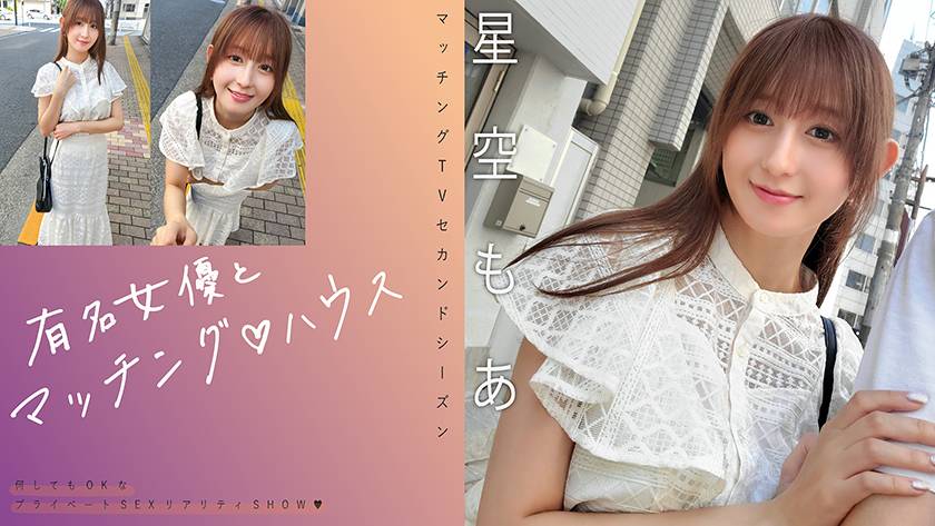 Uncensored Leaked【モザイク破壊版】 719MAG-075 有名女優とマッチング♪ハウス 星空もあ