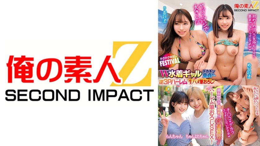 [765ORECS-391] Uncensored Leaked【モザイク破壊版】ヤバっマジで大きい( ﾟДﾟ)W水着ギャルデカチン童貞君を逆3Pハーレム状態で生ハメ筆おろし！ドクドク中出しFESTIVAL りお めい 親友二人で童貞君と密着混浴！そのまま優しくハーレム筆おろしSEX！ らんちゃん ちゃんよたちゃん