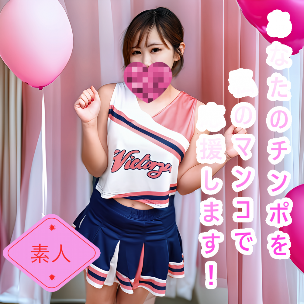 FC2 PPV 4798663 （無・素人）あなたのチンポを私のマンコで応援！おちんぽ応援チアガール‘チアマン’