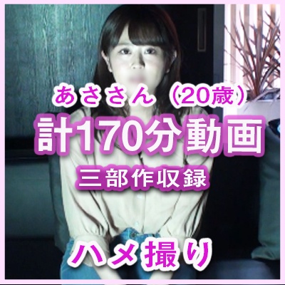FC2 PPV 4798807 FC2-PPV-4798807 個人撮影オリジナル♥大学2回生　亜紗さん（20歳）3部作　収録2時間50分 | FC2コンテンツマーケット