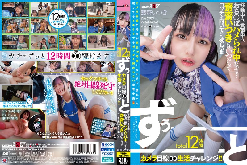6000Kbps FHD [FTAV-014] total12時間ずぅーーーーーーとカメラ目線生活チャレンジ！！ 移動中も、食事中も、おち○ぽハメられ中だって…齋齋いつきにはいつだってコッチを向いていて欲しい！！！！！