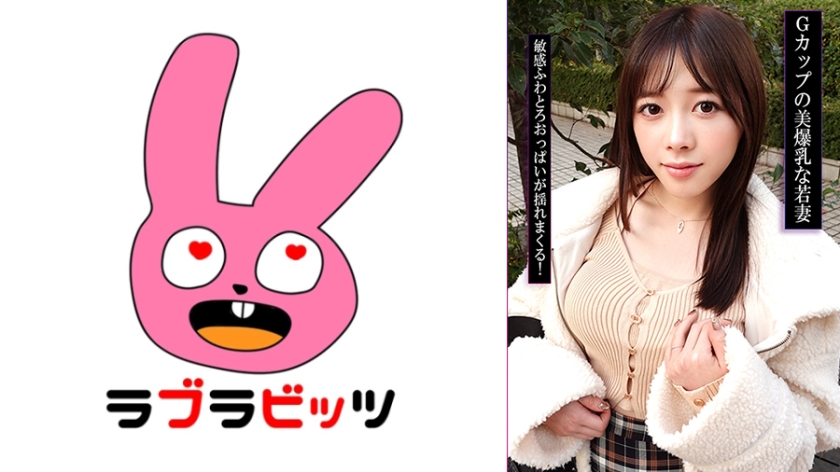 770RABI-057 Gカップ爆乳若妻と不倫！？乳で遊びまくり揉みしだき生ハメ中出し！