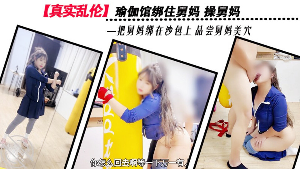 XB-1063 瑜伽館綁住舅媽操舅媽品嘗舅媽美穴