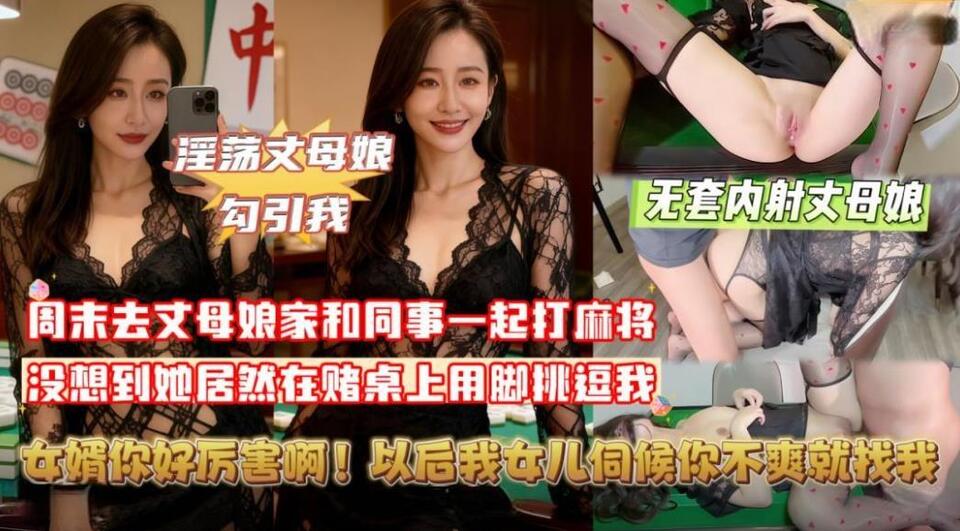 XB-1050 丈母娘挑逗牌友我把她按在麻將桌上無套內射