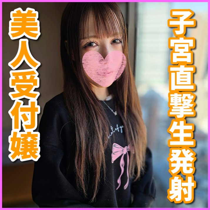 FC2 PPV 4799664 FC2-PPV-4799664 [一発撮り]激おこ！孕ませ確定！超美人受付嬢と濃厚生ハメから膣奥に大量中出ししたら子宮まで届いて精子が全て吸い込まれてしまいました。(SNN-49) | FC2コンテンツマーケット