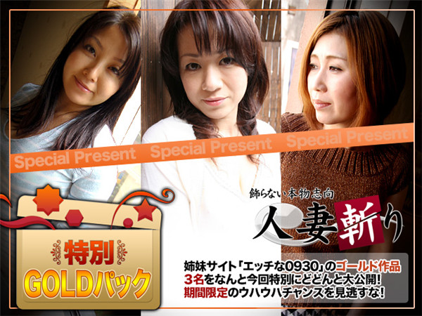 C0930 ki170408 人妻斬り ゴールドパック gold pack