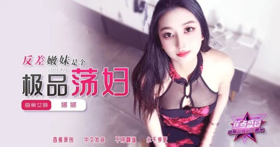 JDSY-426 反差嫩妹是個極品蕩婦