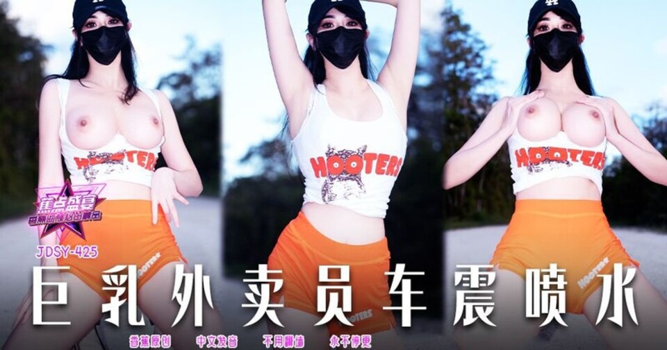JDSY-425 巨乳外賣員車震噴水