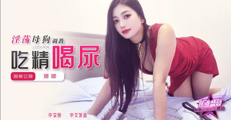 JDSY-424 淫蕩母狗調教吃精喝尿