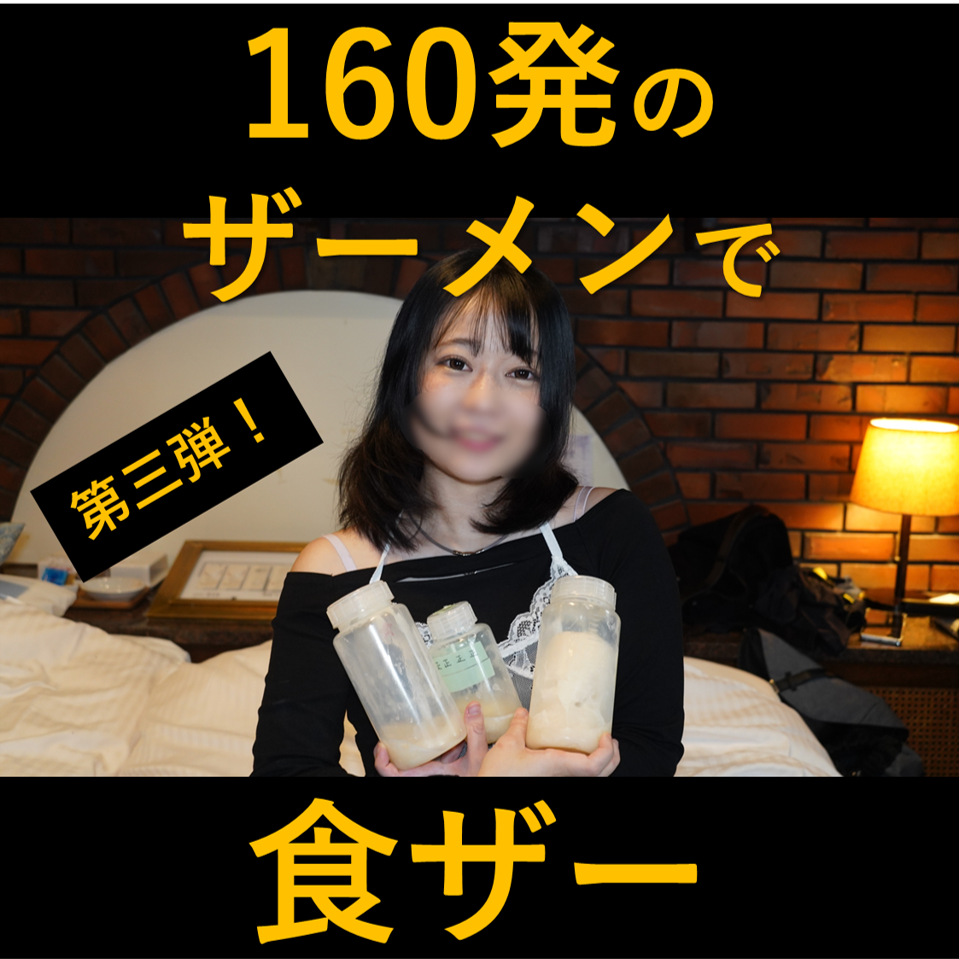 FC2 PPV 4807206 FC2-PPV-4807206 160発のザーメンで食ザー のあ/どこの誰かもわからない3人のオッサンたちの冷凍ザーメン使用 | FC2コンテンツマーケット