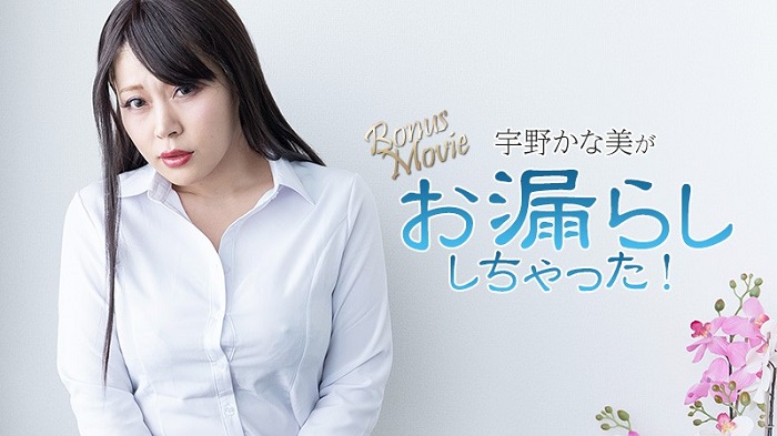 HEYZO 3734 宇野かな美がお漏らししちゃった！ – 宇野かな美