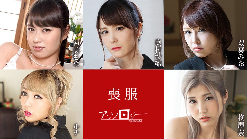 Caribbeancom カリビアンコム 100925-001 喪服アンソロジー