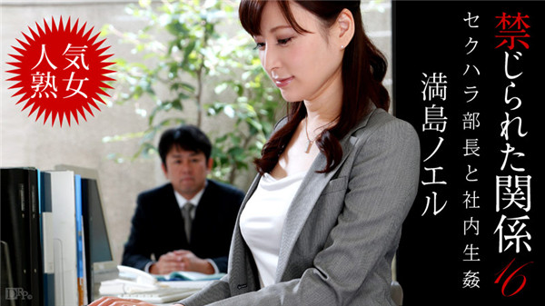 Caribbeancom 102213-461 カリビアンコム 102213-461 禁じられた関係16 満島ノエル