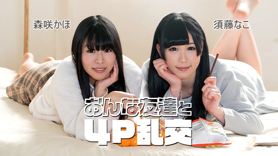 Caribbeancom カリビアンコム 092225-001 おんな友達と４P乱交