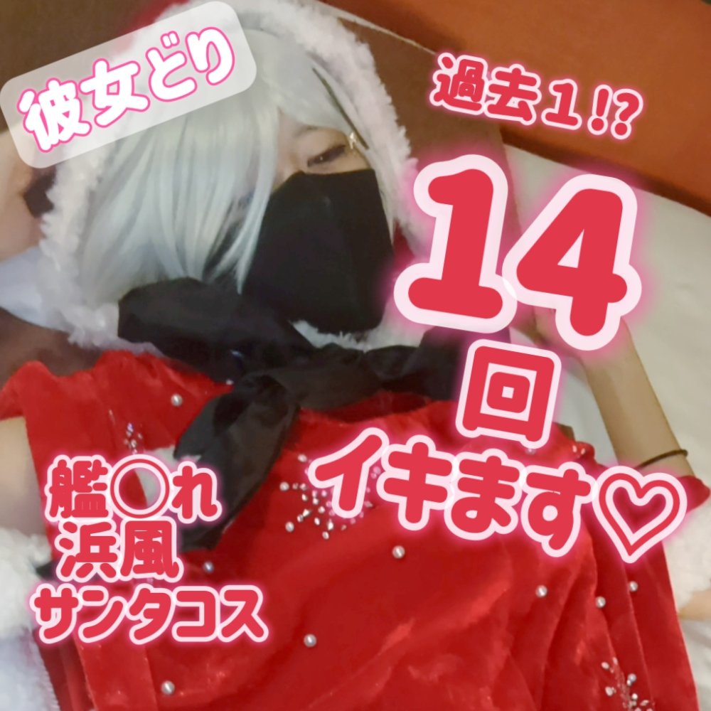 FC2 PPV 4810012 FC2-PPV-4810012 #20 【新発売特価1000Pｔ OFF】艦〇れ 浜風 聖なる夜にクリいじめまくったら過去一絶頂ラッシュ⁉♪ 「ダメいぐいぐいぐっいぐぅぅっ！！」が止まらない♪ | FC2コンテンツマーケット