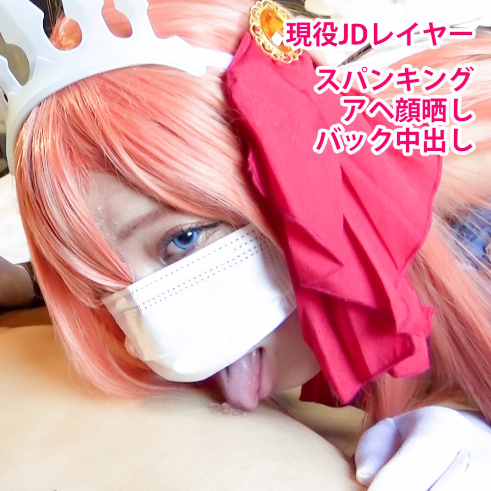 FC2 PPV 4809960 FC2-PPV-4809960 【モ無/期間限定再販】ドMっ子ムチムチペ○リーヌに生中出し！アヘ顔晒してイキまくる淫乱レイヤーのハメ撮り映像！ | FC2コンテンツマーケット