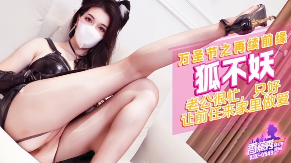 XJX-0543 老公很忙讓前任來家裡做愛